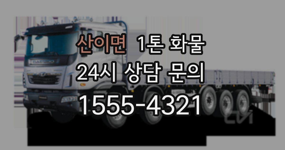 산이면 1톤 화물