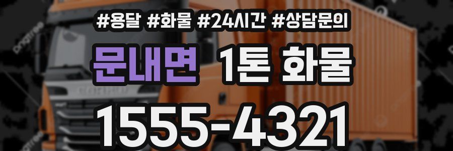 문내면 1톤 화물
