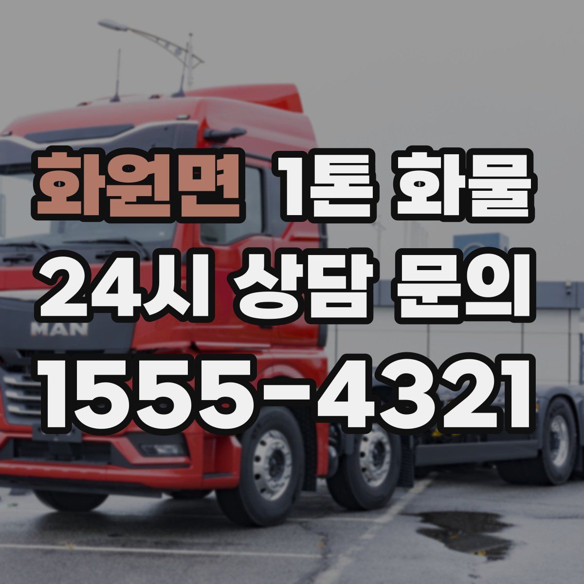 화원면 1톤 화물
