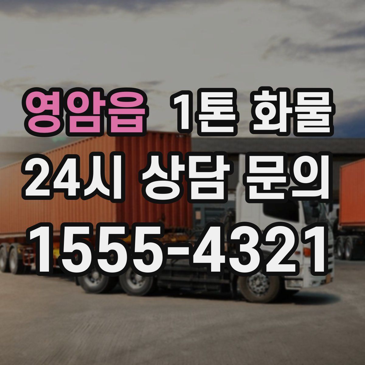 영암읍 1톤 화물