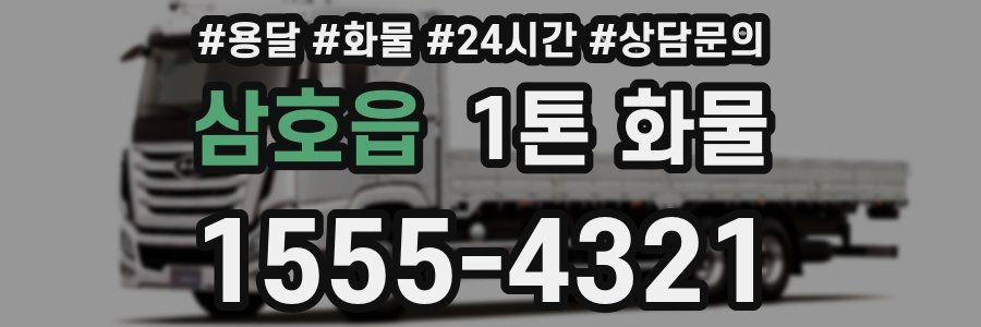 삼호읍 1톤 화물