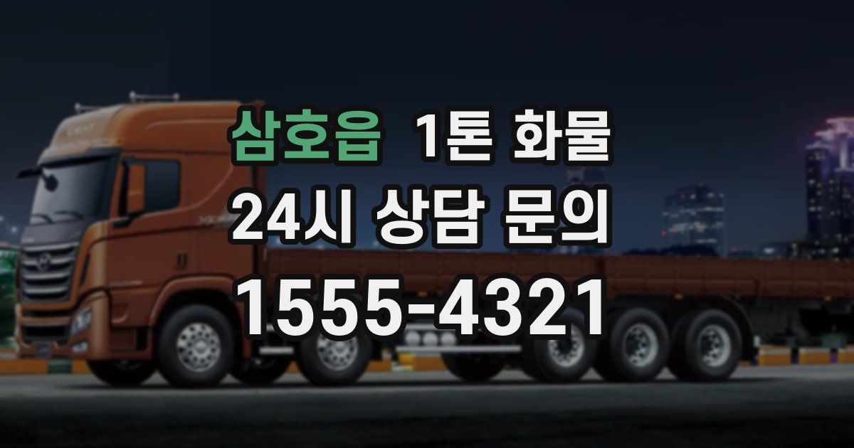삼호읍 1톤 화물