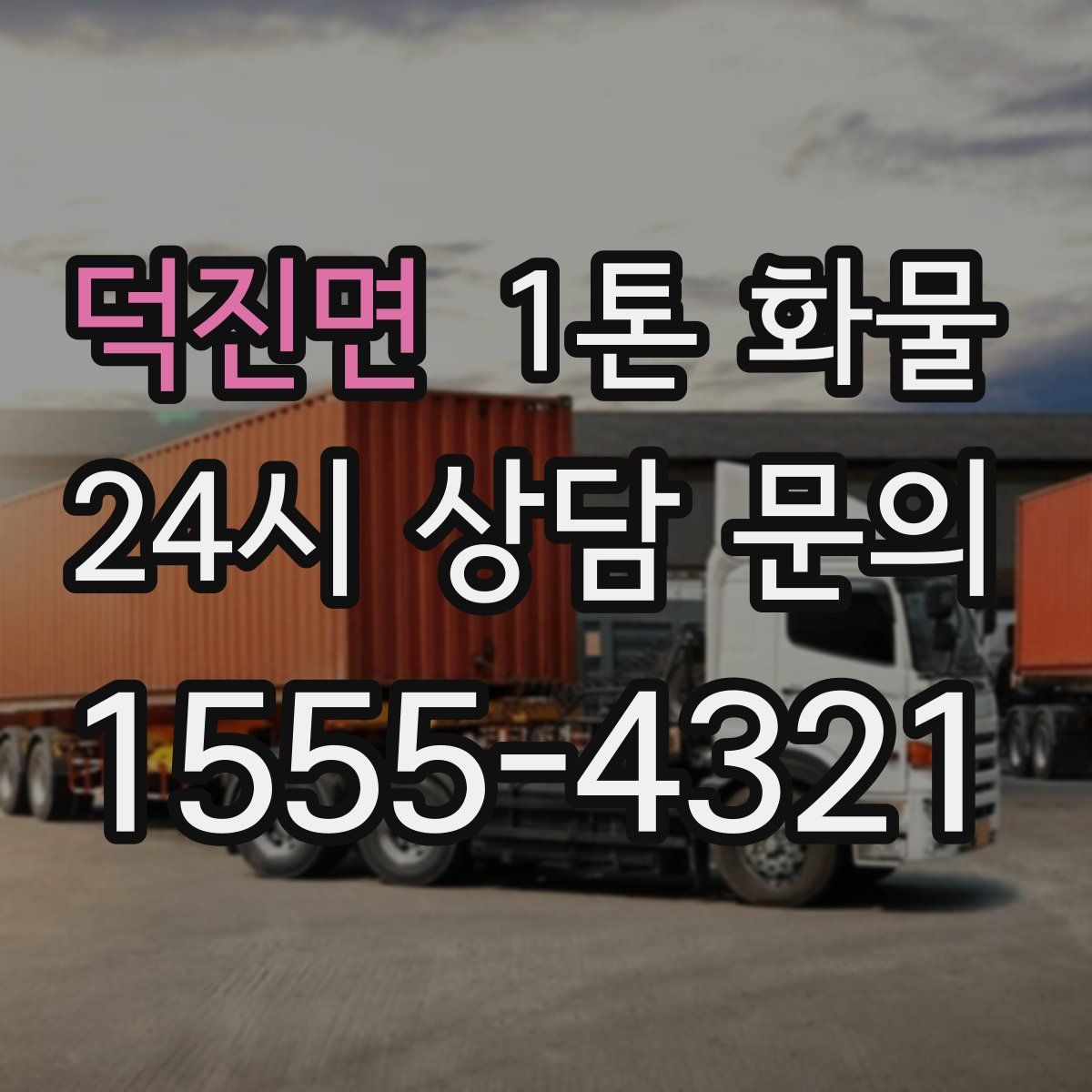 덕진면 1톤 화물