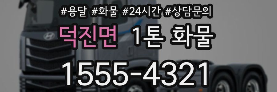 덕진면 1톤 화물