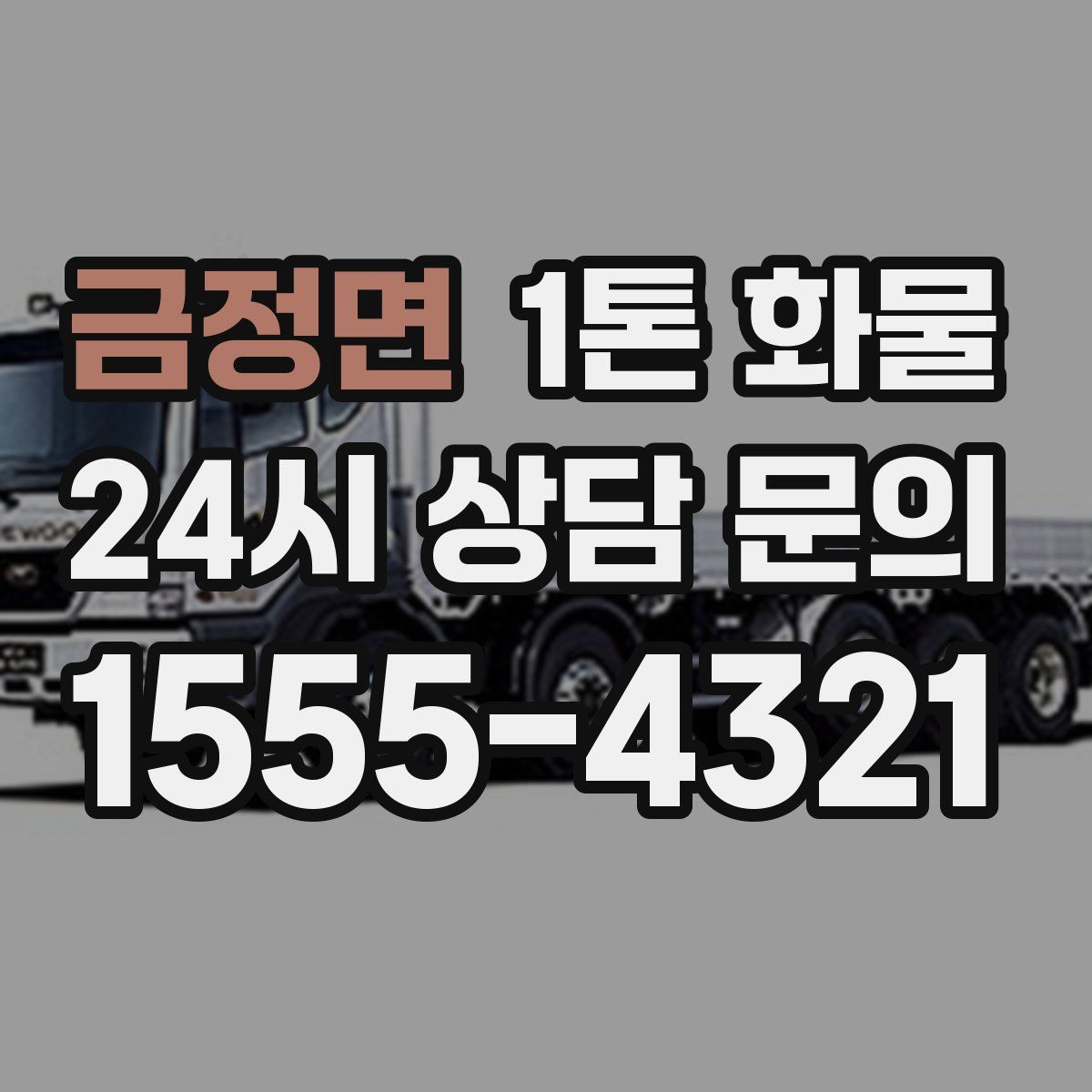 금정면 1톤 화물