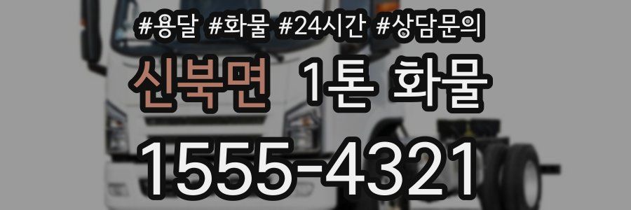 신북면 1톤 화물