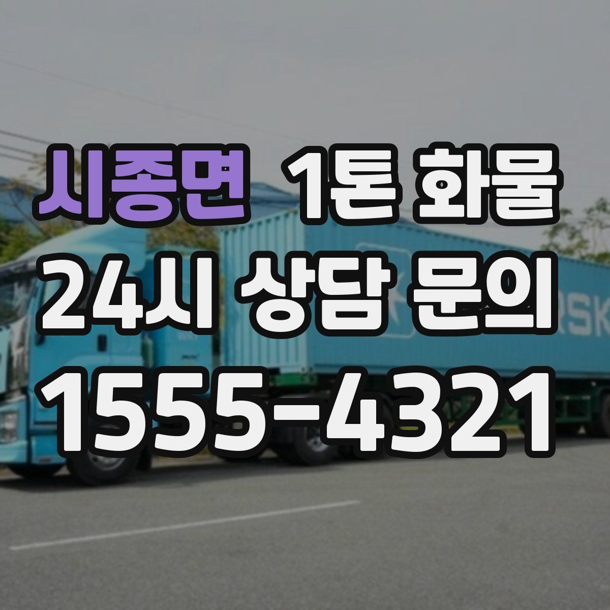 시종면 1톤 화물