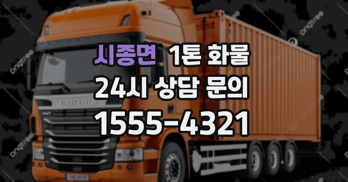 시종면 1톤 화물