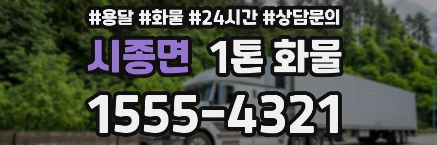시종면 1톤 화물