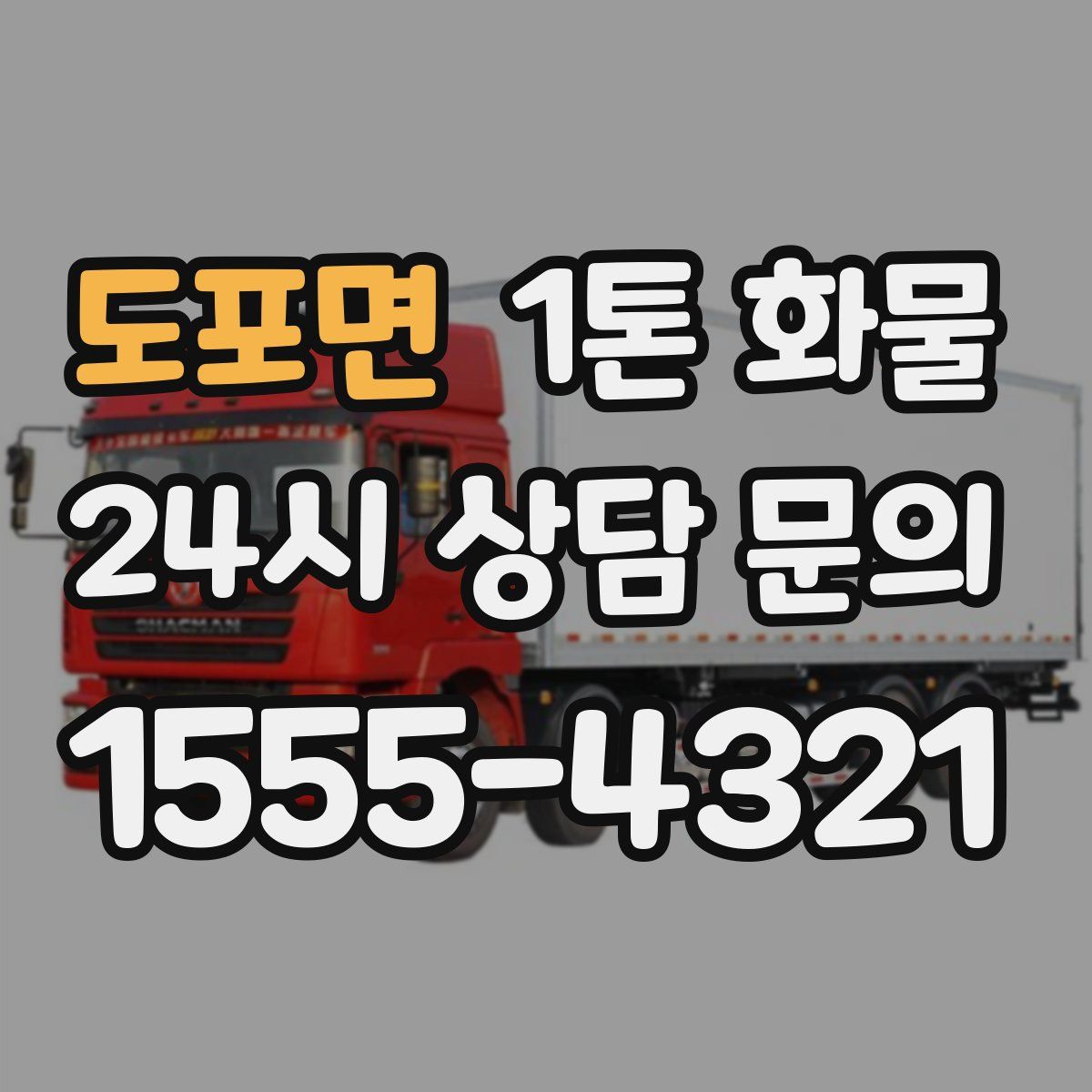 도포면 1톤 화물