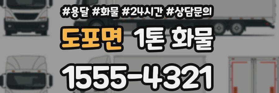 도포면 1톤 화물