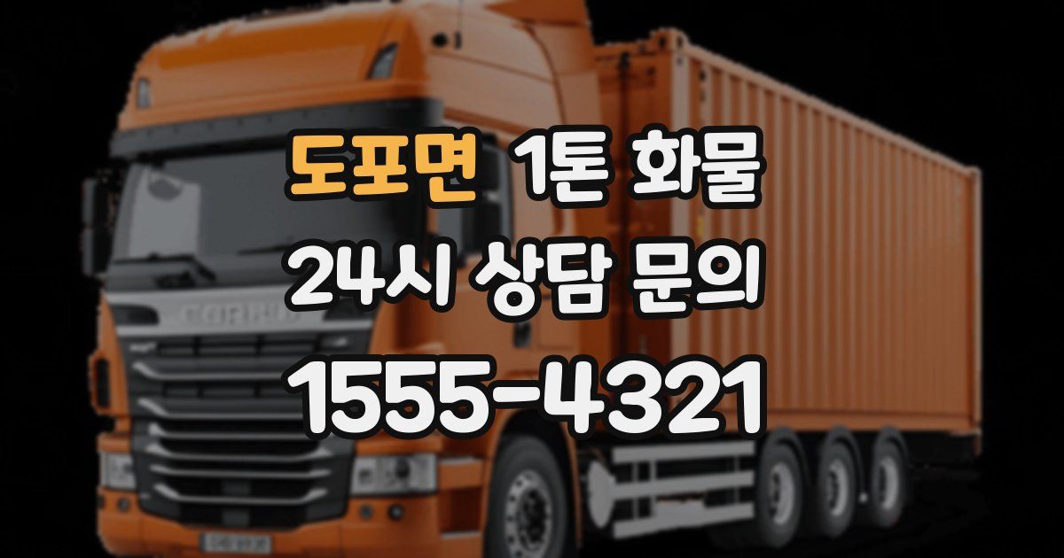 도포면 1톤 화물