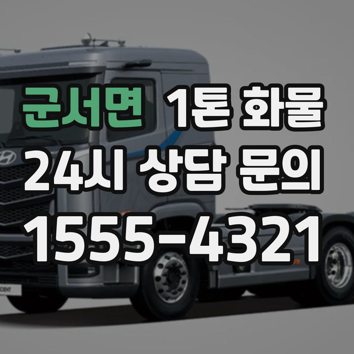 군서면 1톤 화물