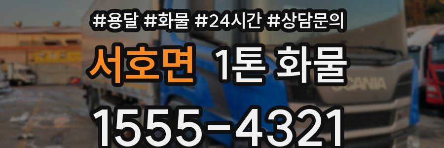 서호면 1톤 화물
