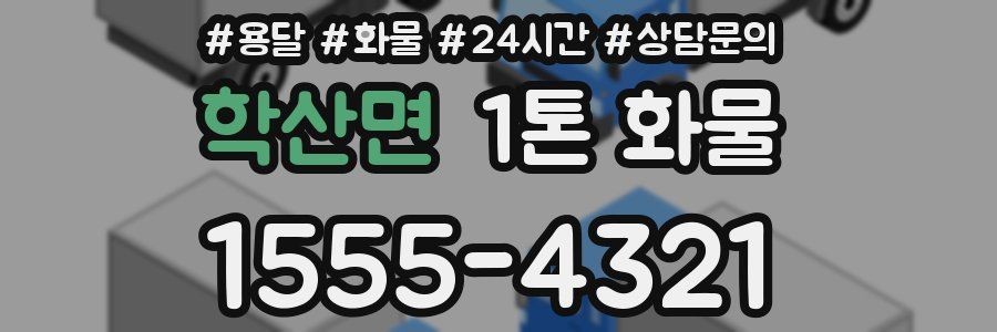 학산면 1톤 화물