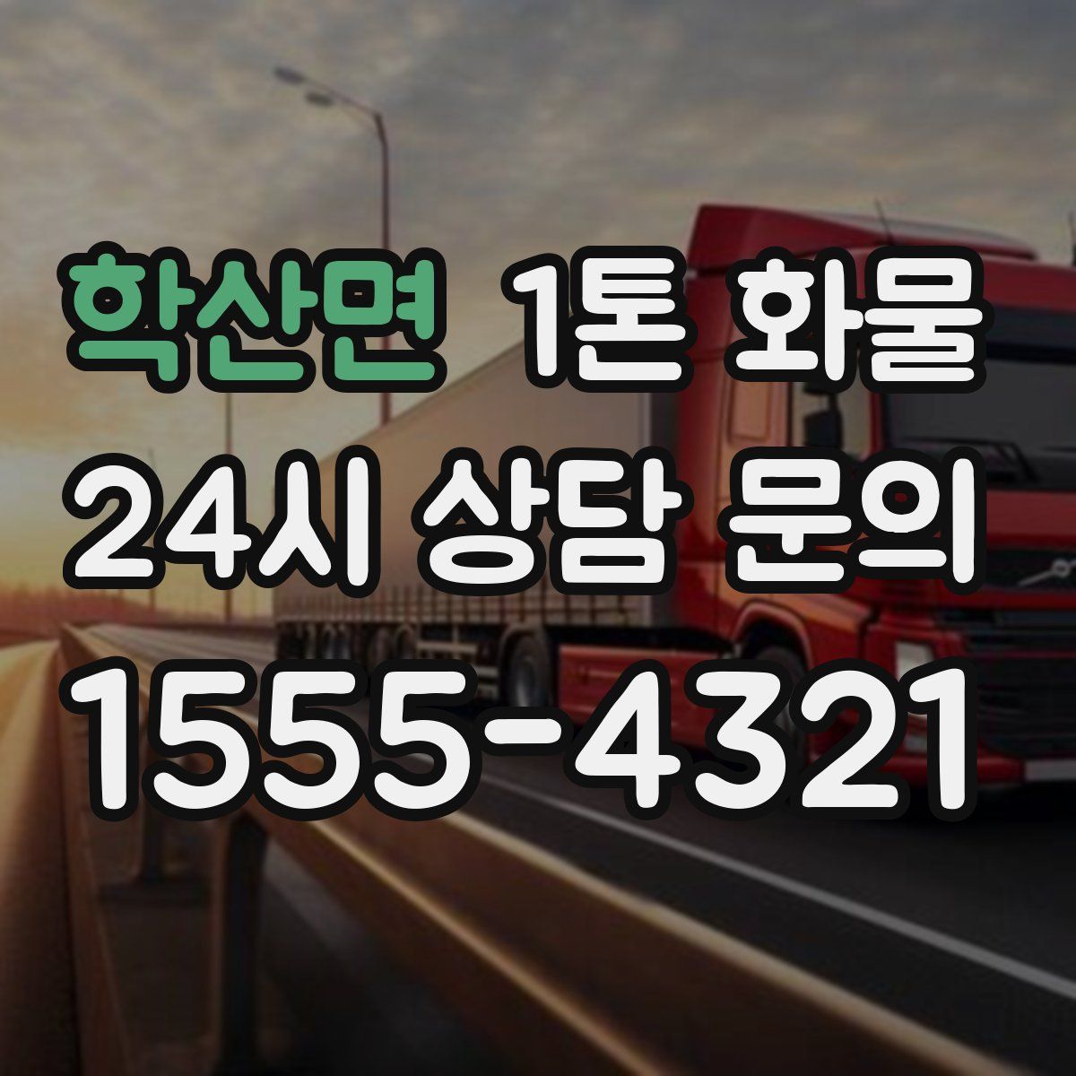 학산면 1톤 화물