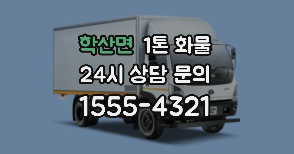 학산면 1톤 화물