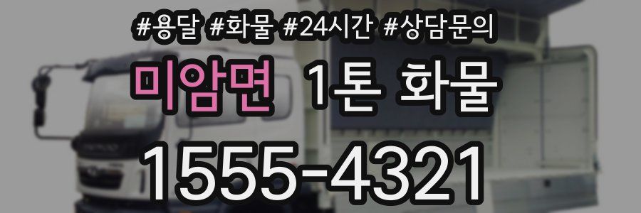 미암면 1톤 화물