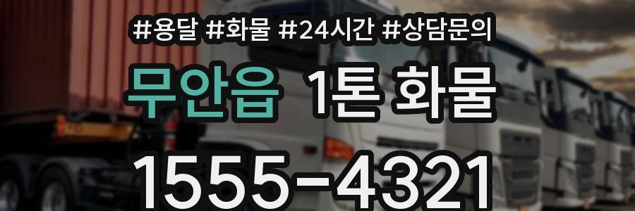 무안읍 1톤 화물