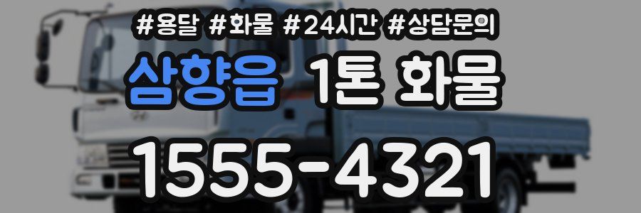 삼향읍 1톤 화물