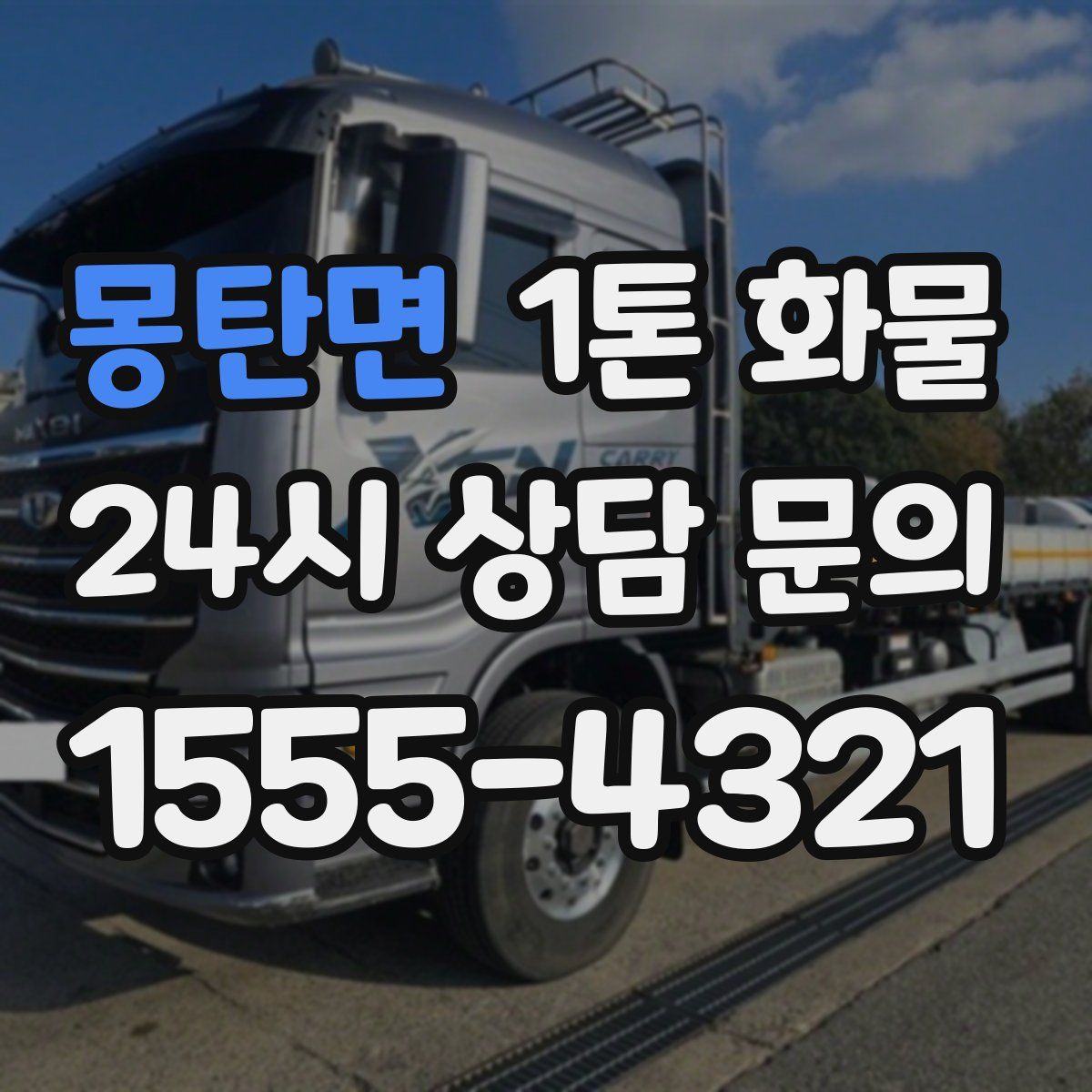 몽탄면 1톤 화물