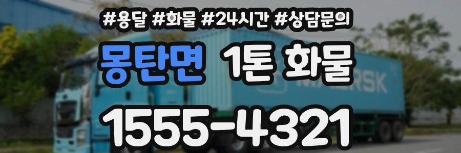 몽탄면 1톤 화물