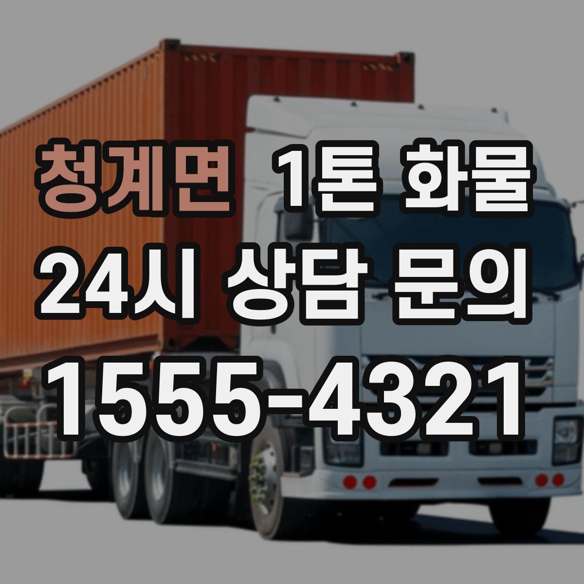청계면 1톤 화물