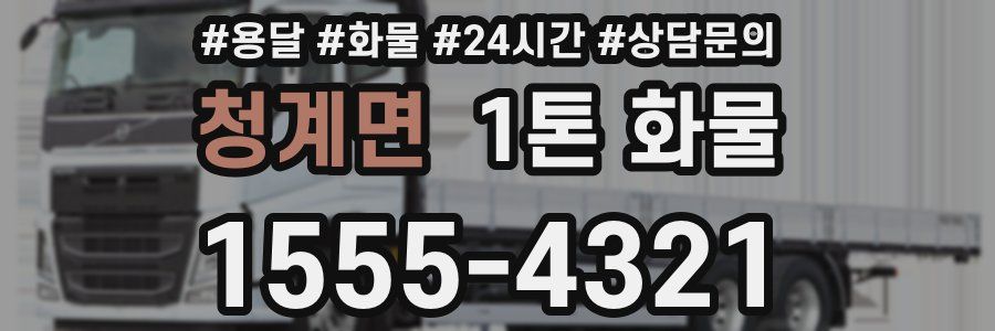 청계면 1톤 화물