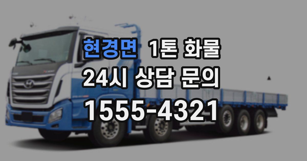 현경면 1톤 화물