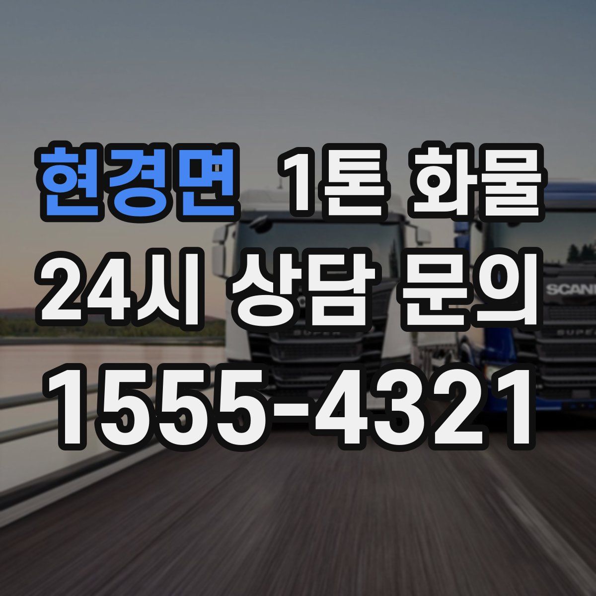 현경면 1톤 화물