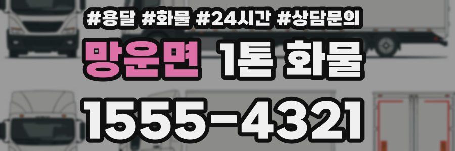 망운면 1톤 화물