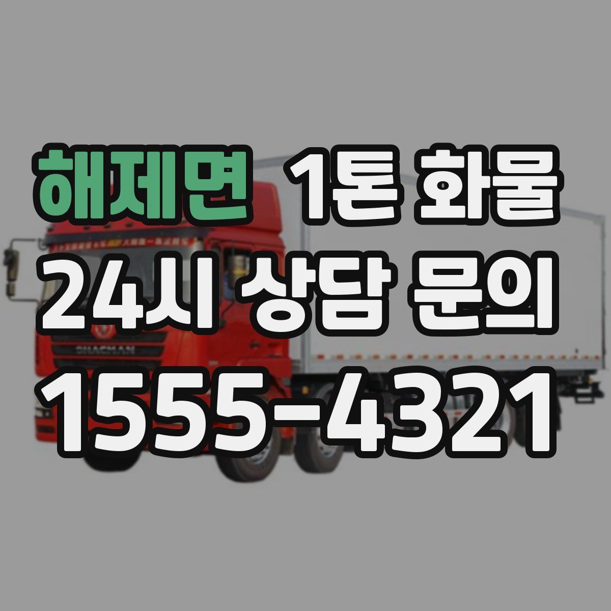 해제면 1톤 화물