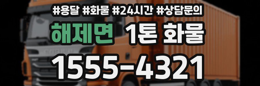해제면 1톤 화물