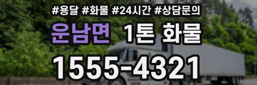 운남면 1톤 화물