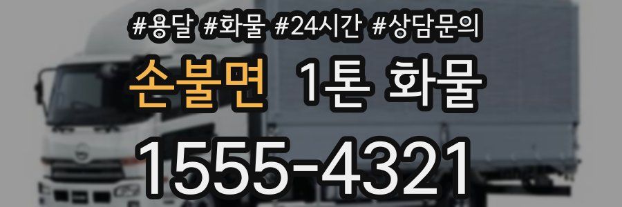 손불면 1톤 화물