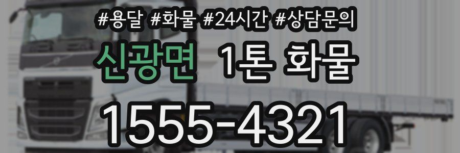 신광면 1톤 화물