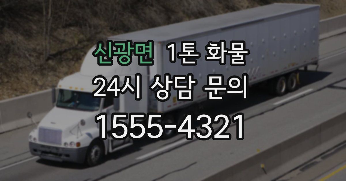 신광면 1톤 화물