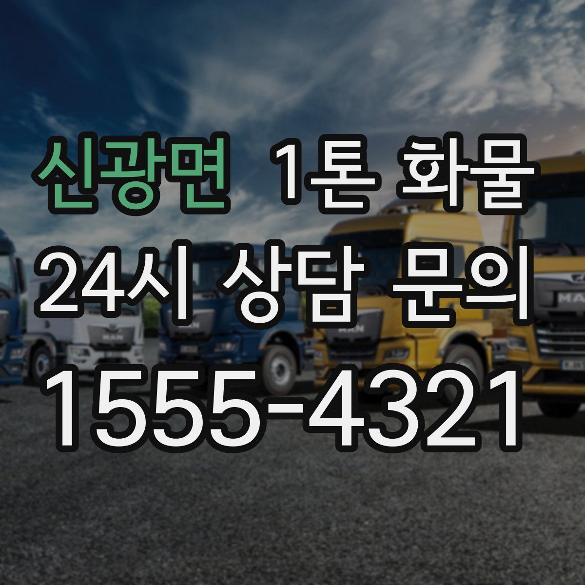 신광면 1톤 화물