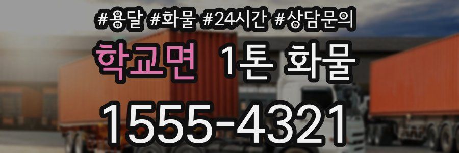 학교면 1톤 화물