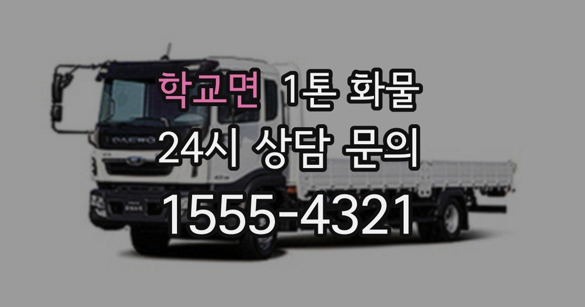 학교면 1톤 화물
