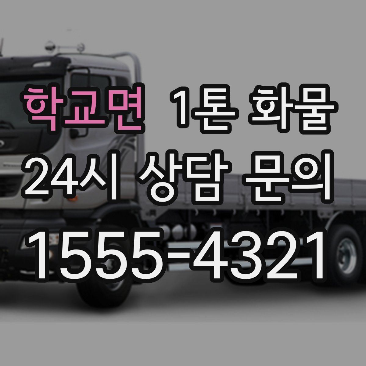 학교면 1톤 화물