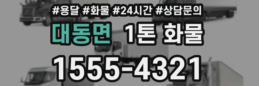 대동면 1톤 화물