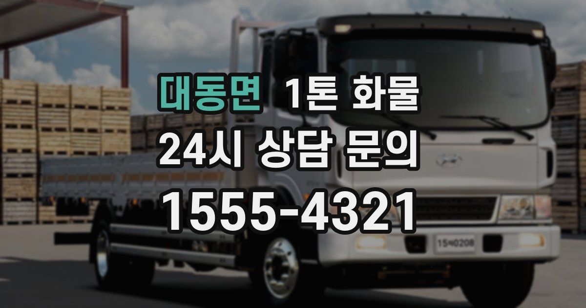 대동면 1톤 화물