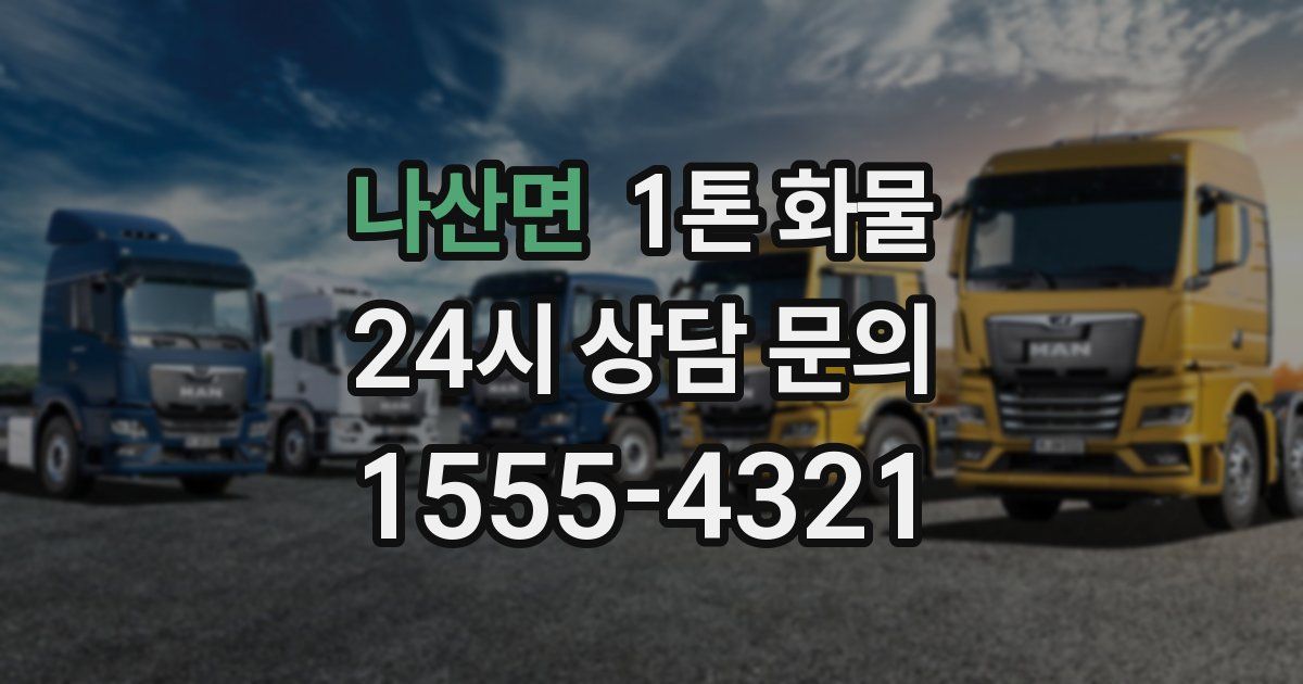 나산면 1톤 화물