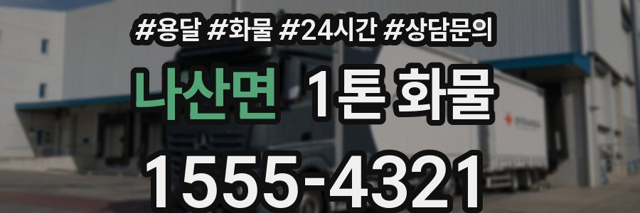 나산면 1톤 화물