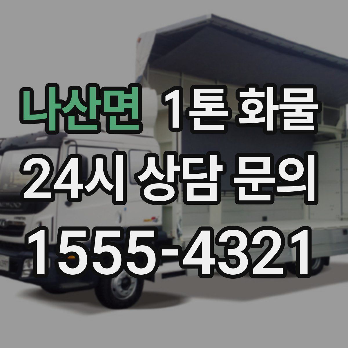 나산면 1톤 화물