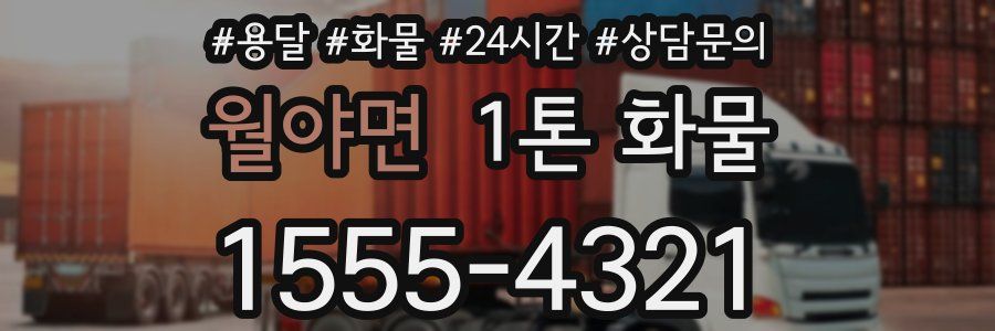 월야면 1톤 화물
