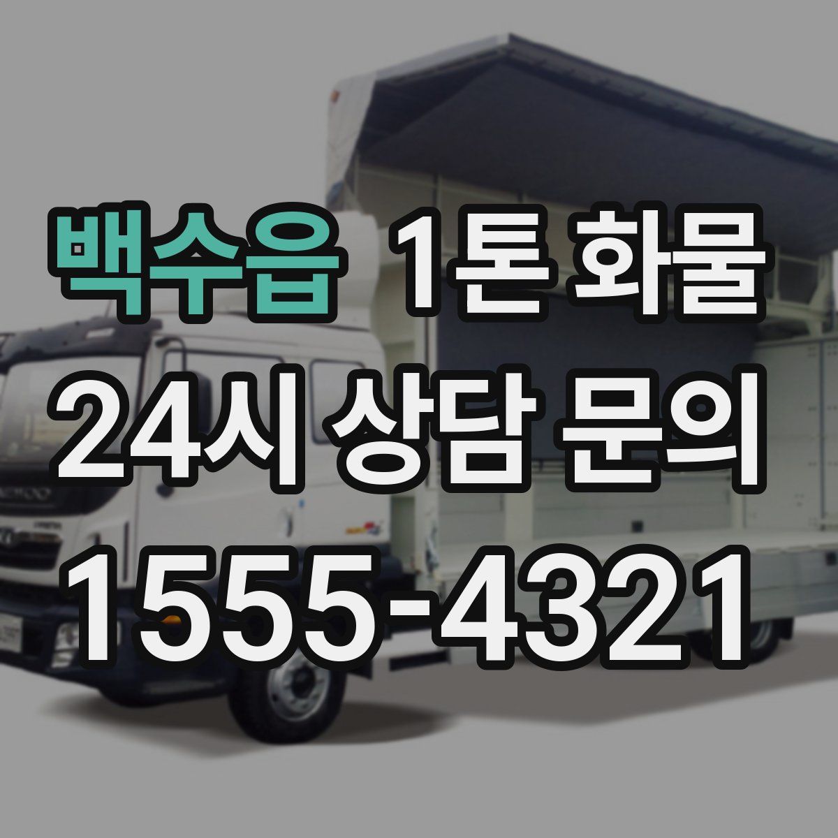 백수읍 1톤 화물