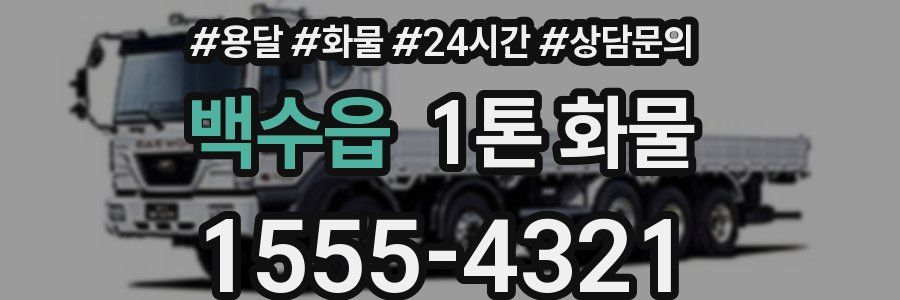 백수읍 1톤 화물