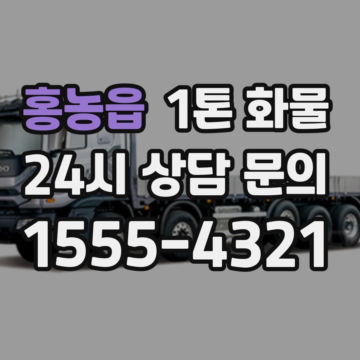 홍농읍 1톤 화물